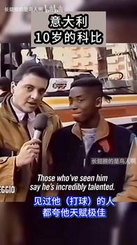 一以贯之！珍藏视频：10岁科比意大利语接受采访！