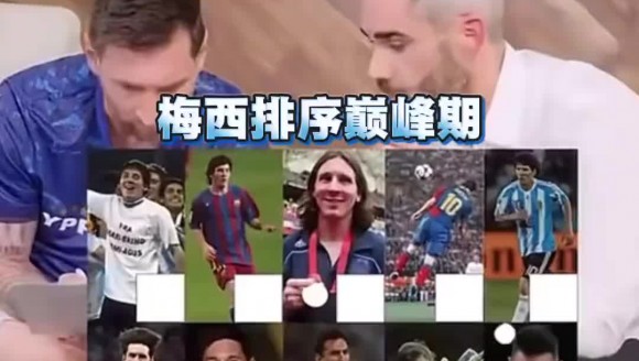 你同意吗？梅西排自己的巅峰期很纠结，德保罗来帮忙😂