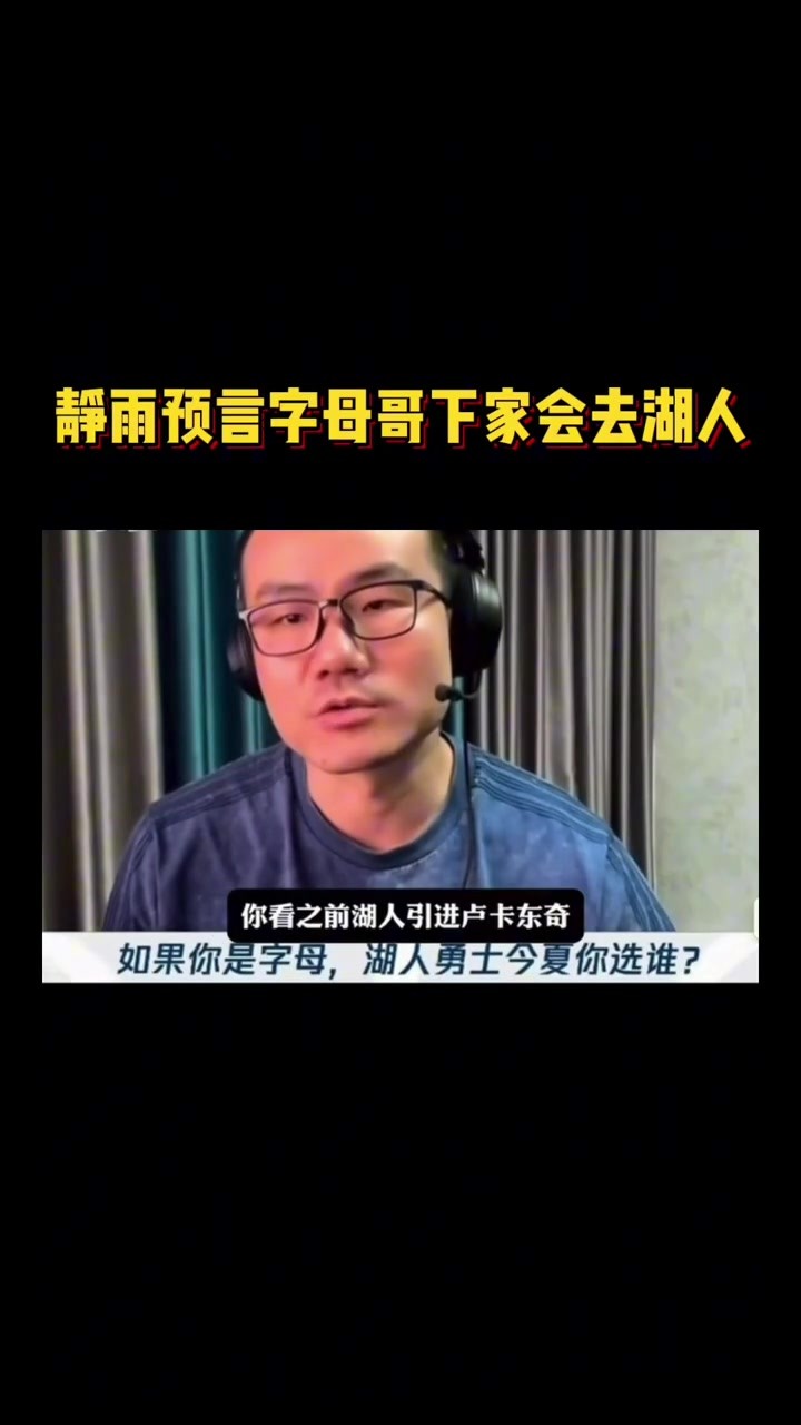 真的嘛？近日静雨预言字母哥下家会去湖人 ！