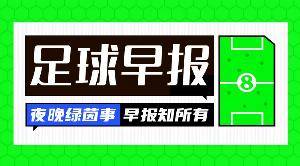 早报：倒计时！世界杯越来越近了