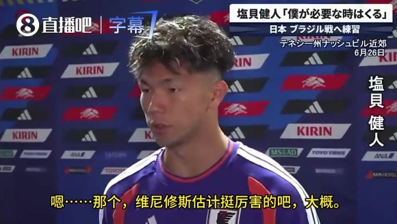 赛前日本小将盐贝健人：只认识内马尔，好像还有个维尼修斯
