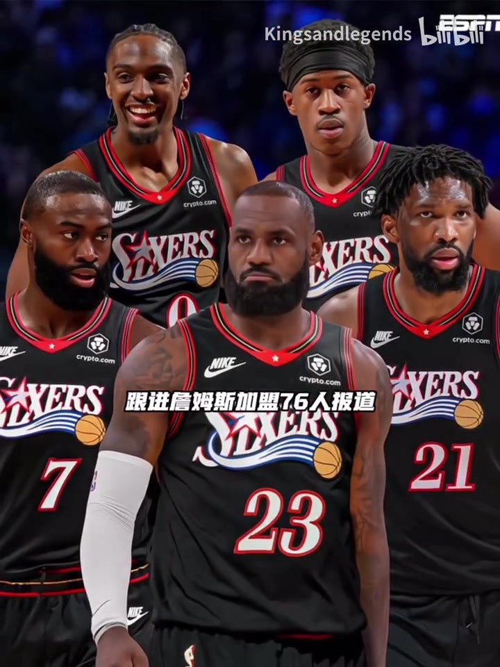 继续父子同台？詹姆斯加盟后，76人会探索通过交易引进得到布朗尼