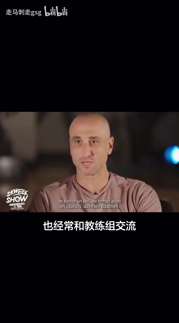 吉诺比利和帕克的聊天，谈到了在马刺的角色😁