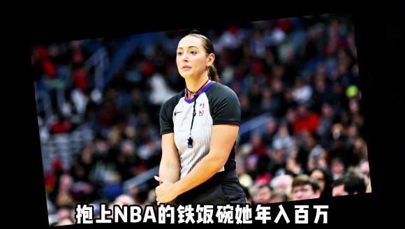 从发展联盟到NBA，女裁判的逆袭有多难？阿什莉&middot;莫耶怎么做到的?