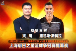 老友重聚！姚明和斯科拉将现场观战上海明日之星篮球争冠赛揭幕战