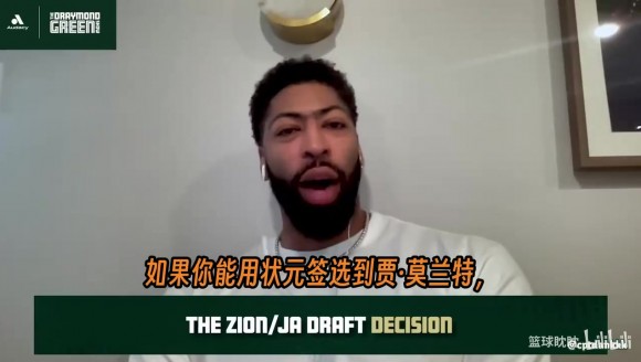 浓眉首次详细讲述了他在鹈鹕时期的选秀风波和最终离开的内情。