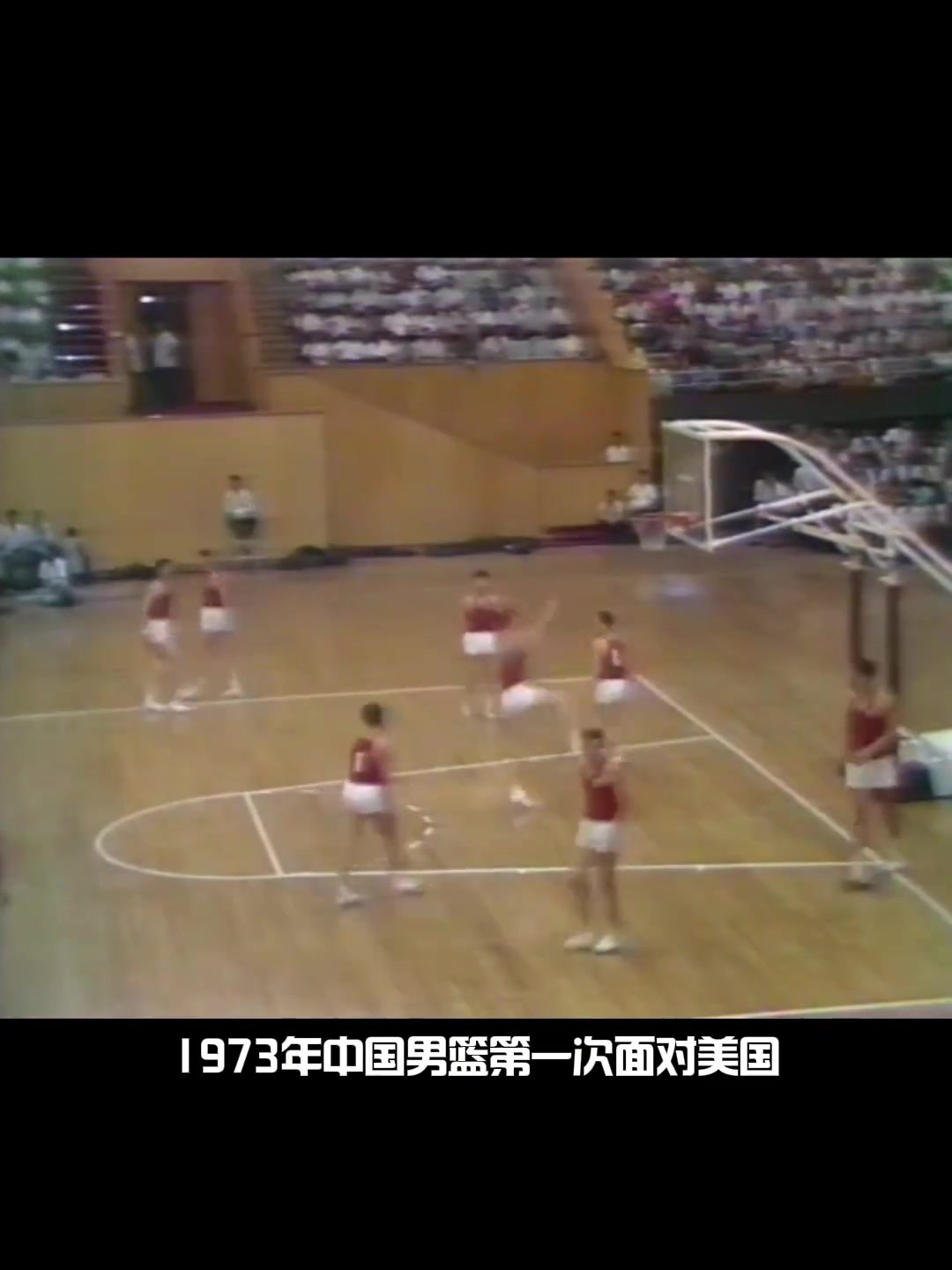 画质越模糊越强！50年前的中国男篮是怎么打球的?