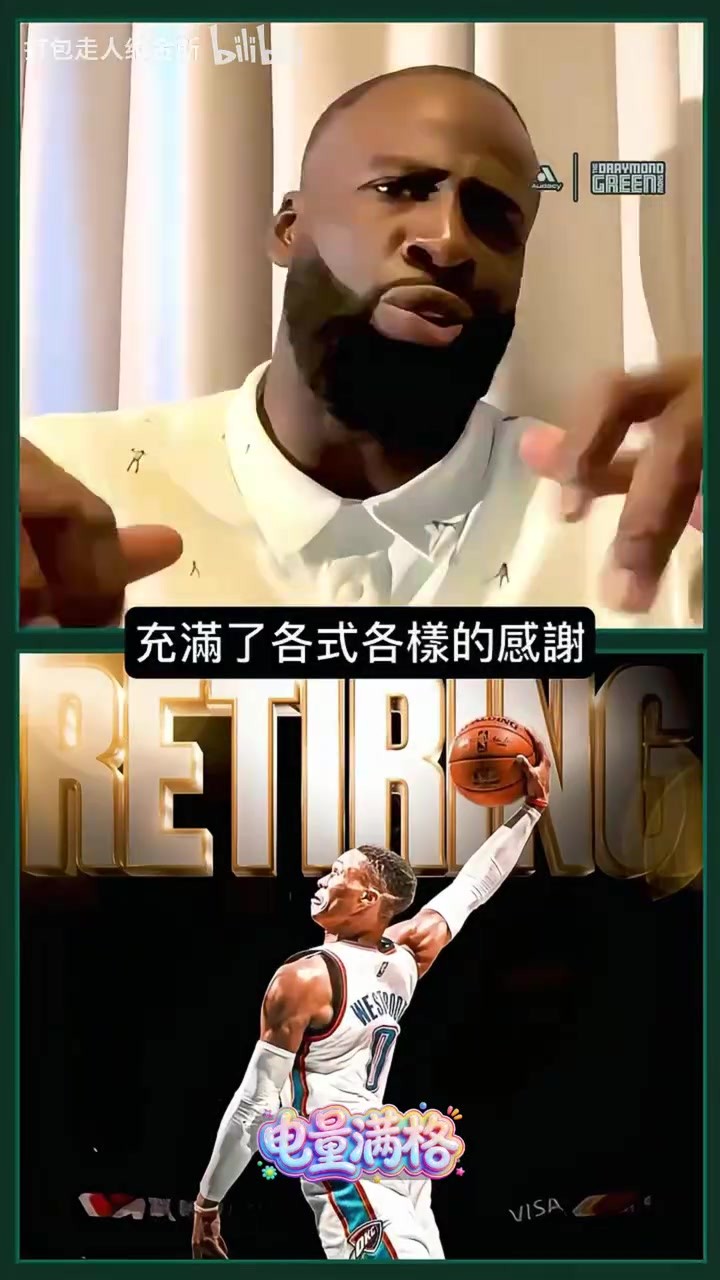 追梦喷球迷：威少退役了你们才感谢？早干嘛去了？